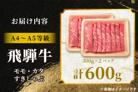 【最短発送】 飛騨牛 もも カタ 600g(300g×2p) すき焼き しゃぶしゃぶ A5 A4 国産 牛 黒毛和牛 和牛 牛肉 カタロース 肩ロース もも肉 赤身 ギフト 贈答 肉のひぐち