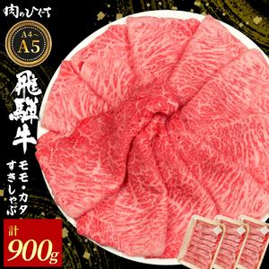 飛騨牛 もも カタ 900g（300g×3p） すき焼き しゃぶしゃぶ A5 A4 国産 牛 黒毛和牛 和牛 牛肉 カタロース 肩ロース もも肉 赤身 ギフト 贈答 肉のひぐち 10,950円