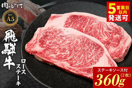 飛騨牛 ロースステーキ 2枚 360g ステーキソース付き A5 A4 国産 牛 黒毛和牛 和牛 牛肉 ロース 豪華 ギフト 贈答 肉のひぐち