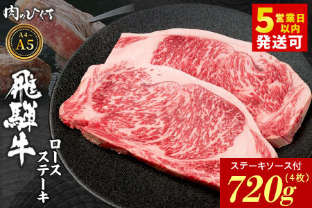 飛騨牛 ロースステーキ 4枚 720g ステーキソース付き A5 A4 国産 牛 黒毛和牛 和牛 牛肉 ロース 豪華 ギフト 贈答 肉のひぐち