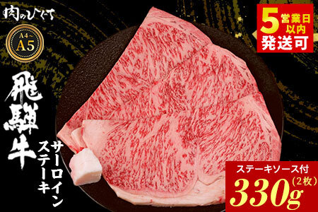 飛騨牛 サーロインステーキ 2枚 330g ステーキソース付き A5 A4 国産 牛 黒毛和牛 和牛 牛肉 サーロイン ステーキ 豪華 ギフト 贈答 肉のひぐち