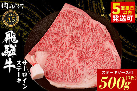 飛騨牛 サーロインステーキ 3枚 500g ステーキソース付き A5 A4 国産 牛 黒毛和牛 和牛 牛肉 サーロイン ステーキ 豪華 ギフト 贈答 肉のひぐち