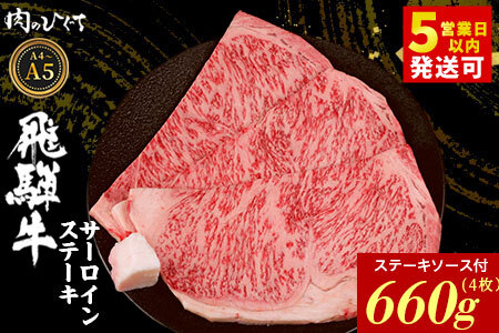 飛騨牛 サーロインステーキ 4枚 660g ステーキソース付き A5 A4 国産 牛 黒毛和牛 和牛 牛肉 サーロイン ステーキ 豪華 ギフト 贈答 肉のひぐち