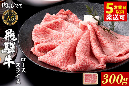 飛騨牛 ロース 300g すき焼き しゃぶしゃぶ A5 A4 A5等級 A4等級 国産 牛 黒毛和牛 和牛 牛肉 豪華 ギフト 贈答 肉のひぐち