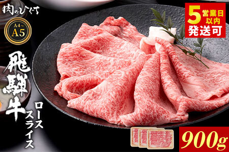 飛騨牛 ロース 900g（300g×3p） すき焼き しゃぶしゃぶ A5 A4 A5等級 A4等級 国産 牛 黒毛和牛 和牛 牛肉 豪華 ギフト 贈答 肉のひぐち