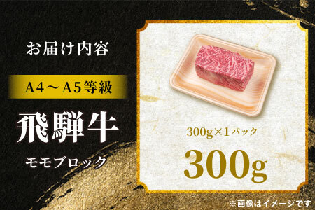 【最短発送】 飛騨牛 ももブロック 300g(1本) ローストビーフ A5 A4 赤身 もも もも肉 ブロック肉 塊肉 国産 牛 黒毛和牛 和牛 牛肉 豪華 ギフト 贈答 肉のひぐち