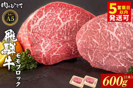 飛騨牛 ももブロック 計600g（2本） ローストビーフ A5 A4 赤身 もも もも肉 ブロック肉 塊肉 国産 牛 黒毛和牛 和牛 牛肉 豪華 ギフト 贈答 肉のひぐち