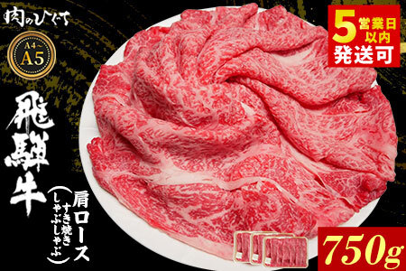 飛騨牛 肩ロース スライス 750g（250g×3p） A5 A4 すき焼き しゃぶしゃぶ 国産 牛 黒毛和牛 和牛 牛肉 カタロース 豪華 ギフト 贈答 肉のひぐち