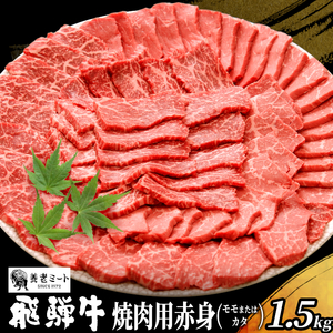 贅沢！ 飛騨牛 モモまたはカタ 焼肉用 1.5kg 6～10人前 牛肉 和牛 肉 焼肉 BBQ 霜降り カルビ 赤身 モモ カタ 東白川村 岐阜 養老ミート