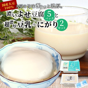 濃いよせ豆腐5パック&豆乳とにがり2セット ヤマサ食品 豆腐のヤマサ 東白川村 名物 お土産 寄せ豆腐 豆乳 にがり 無調整 無調整豆乳 手作り 濃厚 超濃厚 豆 大豆 お取り寄せ ギフト 贈答 贈り物 冷蔵