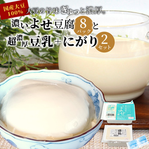 濃いよせ豆腐8パック&豆乳とにがり2セット ヤマサ食品 豆腐のヤマサ 東白川村 名物 お土産 寄せ豆腐 豆乳 にがり 無調整 無調整豆乳 手作り 濃厚 超濃厚 豆 大豆 お取り寄せ ギフト 贈答 贈り物 冷蔵