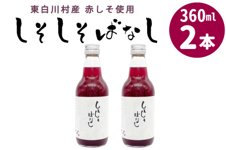 東白川村産赤しそ使用★ しそしそばなし 2本 360ml 東白川村 しそジュース 紫蘇 赤しそ 紫蘇ジュース ジュース 野菜ジュース 飲料 飲み物 赤しそ 赤紫蘇 無添加 無着色 美容 健康