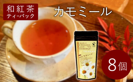 和紅茶ティーバッグ カモミール 8個 東白川村産 岐阜県産 特選 和紅茶 紅茶 ティーバッグ お茶 ティーバック ティーパック ホット アイス おためし
