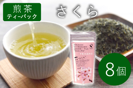 煎茶ティーバッグ さくら 8個 東白川村産 岐阜県産 煎茶 桜 葉桜 抹茶 ティーバッグ お茶 日本茶 ティーバック ティーパック ホット アイス おためし