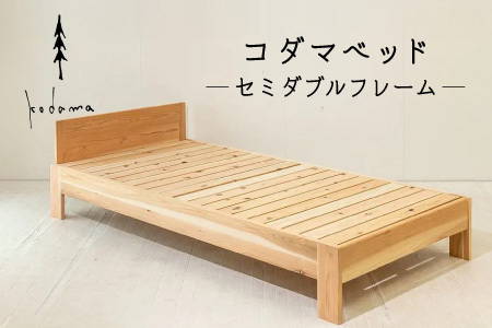 コダマベッド セミダブル 家具 インテリア寝具 寝具 ベッド ベッドフレーム 岐阜県産 杉 杉材 スギ 天然木 無垢材 オイル仕上げ おしゃれ インテリア 日用品 東白川村 【北海道・沖縄県・離島配送不可】