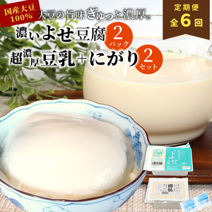 【6回定期便】 濃いよせ豆腐2個＆豆乳セット (にがり付き) 2セット ヤマサ食品 豆腐のヤマサ 東白川村 名物 お土産 寄せ豆腐 豆乳 にがり 無調整 無調整豆乳 手作り 濃厚 超濃厚 豆 大豆 お取り寄せ ギフト 贈答 贈り物 冷蔵