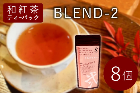 和紅茶ティーバッグ Blend-2 8個　東白川村産 岐阜県産 特選 和紅茶 紅茶 ティーバッグ お茶 ティーバック ティーパック ホット アイス おためし