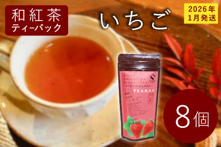 和紅茶ティーバッグ いちご 8個 東白川村産 岐阜県産 和紅茶 紅茶 ティー ティーバッグ お茶 ティーバック ティーパック ホット アイス おためし お試し 【先行受付品/2026年1月発送予定】