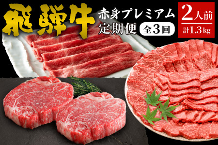 飛騨牛 赤身プレミアム定期便 全3回 すき焼き しゃぶしゃぶ ステーキ 焼肉 BBQ モモ カタ ヒレ 贅沢 贈り物 3ヶ月 定期 おすすめ 選べる 人気 飛騨 牛 肉 和牛 黒毛和牛 ブランド牛 養老ミート