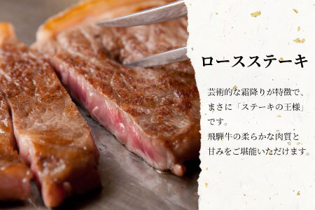 【12月受付限定・特別規格!】飛騨牛 ロースステーキ 計400g 200g×2枚 ステーキ用 2枚 2月発送