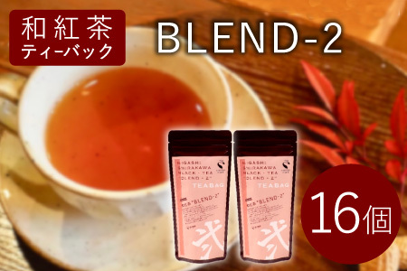 和紅茶ティーバッグ Blend-2 8個×2袋  東白川村産 岐阜県産 特選 和紅茶 紅茶 ティーバッグ お茶 ティーバック ティーパック ホット アイス おためし