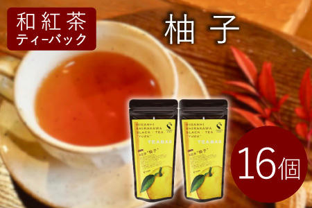 和紅茶ティーバッグ ゆず 8個×2袋 東白川村産 岐阜県産 特選 和紅茶 紅茶 柚子 ティーバッグ お茶 ティーバック ティーパック ホット アイス