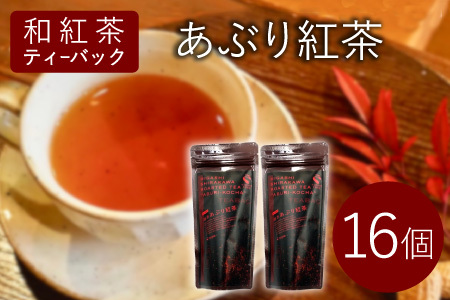 和紅茶ティーバッグ あぶり紅茶 8個×2袋 東白川村産 岐阜県産 特選 和紅茶 紅茶 ティーバッグ お茶 ティーバック ティーパック ホット アイス おためし
