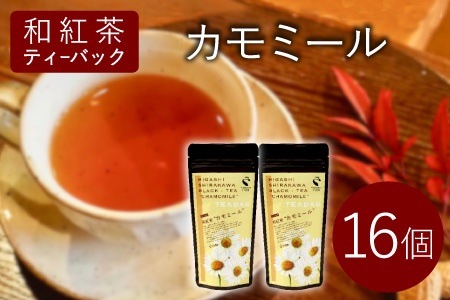 和紅茶ティーバッグ カモミール 8個×2袋 東白川村産 岐阜県産 特選 和紅茶 紅茶 ティーバッグ お茶 ティーバック ティーパック ホット アイス