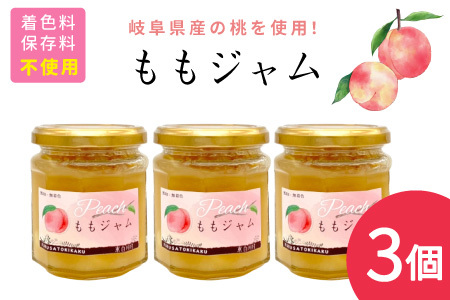 着色料・保存料・ゲル化剤不使用！ ももジャム 3個 180g×3個 岐阜県産 桃 果物 フルーツ ジャム もも ピーチ ヨーグルト パン おやつ 朝食 お菓子作り ギフト 国産 着色料不使用 保存料不使用 ゲル化剤不使用