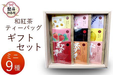 【熨斗対応可】 和紅茶ティーバッグ ギフトセット ミニ9種 べにふうき こうしゅん Blend-2 あぶり紅茶 ゆず ラベンダー カモミール さくら いちご 東白川村産 岐阜県産 特選 和紅茶 紅茶 ティーバッグ お茶 贈答用 贈答 ギフト プレゼント 熨斗 お歳暮 御歳暮 茶広農園