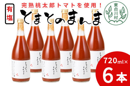 完熟トマトを使用！有塩 とまとのまんま 大ビン 6本 720ml トマトジュース 16000円