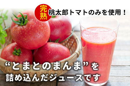 完熟トマトを使用！有塩 とまとのまんま 大ビン 6本 720ml トマトジュース 16000円