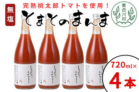 無塩 トマトジュース とまとのまんま 大ビン 4本 720ml 11000円