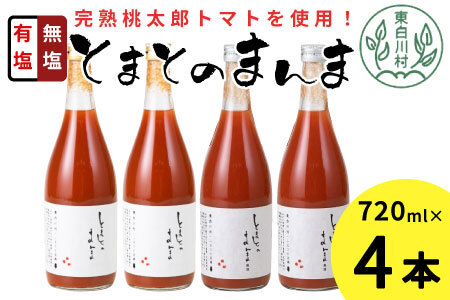 有塩・無塩を飲み比べ！ とまとのまんま 大ビン 4本セット トマトジュース 11000円