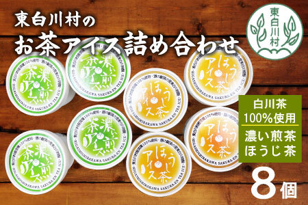 白川茶100％使用！東白川村産 お茶アイス 濃い煎茶＆ほうじ茶 8個セット アイス 10000円 一万円 4,050円