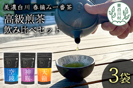 贅沢に愉しむ 茶蔵園 高級煎茶飲み比べセット 3袋入 お茶 白川茶 美濃白川茶 日本茶 緑茶 煎茶 18000円