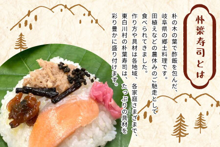 岐阜県の郷土料理 朴葉寿司 10個 季節の漬物のセット 朴葉 寿司 お寿司 漬物 山菜 手作り 12000円