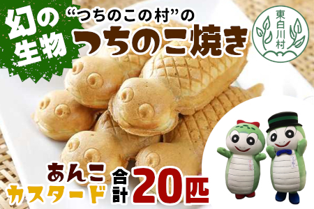 幻の生物！つちのこ村の つちのこ焼き 20匹 (あんこ カスタード) つぶあん たい焼き 和菓子 10000円 一万円