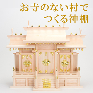 神棚 屋根違い三社(中) 神棚 東濃ヒノキ ひのき 桧