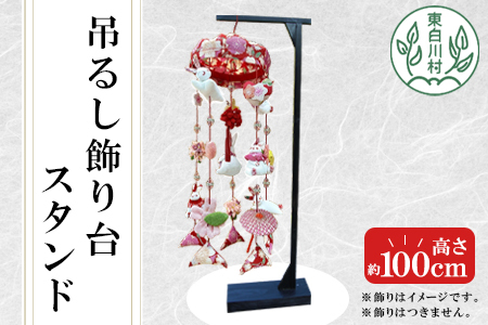 吊るし飾り　吊るし雛　台座　スタンド 吊るし飾り台 スタンド 東白川村 吊るし飾り 岐阜産 雛飾り インテリア