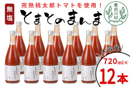 無塩 とまとのまんま 大ビン 12本 720ml トマトジュース 桃太郎 30000円