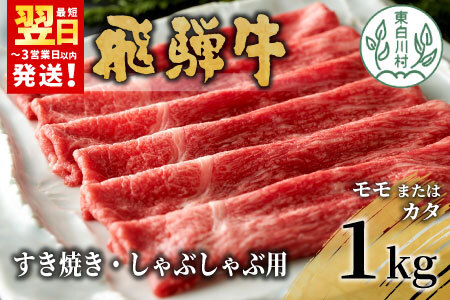 飛騨牛 モモまたはカタ すき焼き・しゃぶしゃぶ たっぷり1kg モモ カタ 肩 牛肉 和牛 肉 すき焼き しゃぶしゃぶ 東白川村 岐阜 贅沢 赤身 あっさり 1kg 養老ミート 30000円