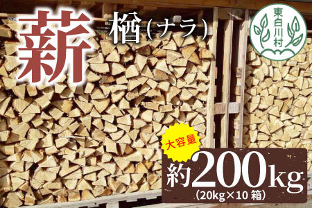 大容量！ なら薪 中～大割 約200kg ( 約20kg×10箱 ) 中割 大割 薪