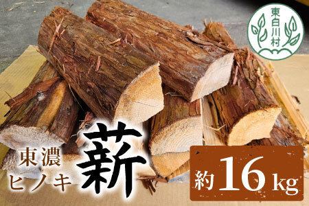 東濃ヒノキ薪 中割～大割 約16kg 皮付き 中割 大割 薪ストーブ アウトドア キャンプ 焚火 暖炉 楢 ナラ 薪 まき 雑貨 日用品 7500円