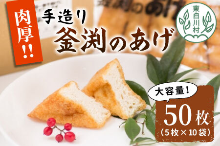 大容量!豆腐屋さんの手作り 釜渕のあげ 50枚セット 5枚×10袋 まとめ買い 肉厚 ジューシー あげ 5000円