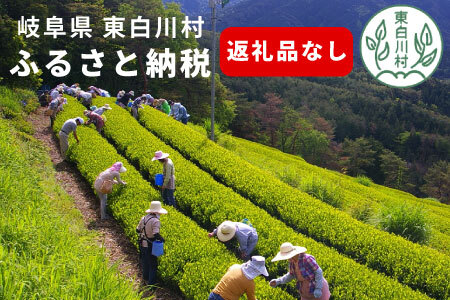 【返礼品なし】5000円 岐阜県東白川村への寄付 返礼品無し 寄付のみ 5,000円
