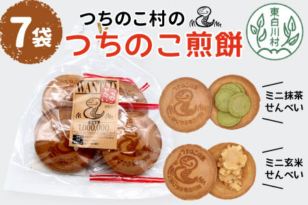 つちのこ村の つちのこせんべい 7袋セット 東白川村 つちのこ ツチノコ 煎餅 せんべい お菓子 和菓子 つちのこ村 岐阜 たまごせんべい 玄米せんべい 抹茶せんべい 玄米 抹茶 ミニせんべい おかし おやつ かわいい 10000円 一万円