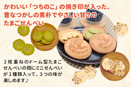 つちのこ村の つちのこせんべい 7袋セット 東白川村 つちのこ ツチノコ 煎餅 せんべい お菓子 和菓子 つちのこ村 岐阜 たまごせんべい 玄米せんべい 抹茶せんべい 玄米 抹茶 ミニせんべい おかし おやつ かわいい 10000円 一万円