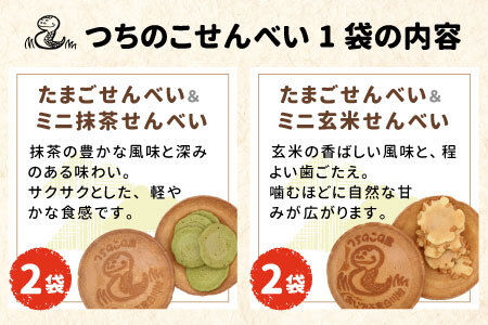 つちのこ村の つちのこせんべい 7袋セット 東白川村 つちのこ ツチノコ 煎餅 せんべい お菓子 和菓子 つちのこ村 岐阜 たまごせんべい 玄米せんべい 抹茶せんべい 玄米 抹茶 ミニせんべい おかし おやつ かわいい 10000円 一万円