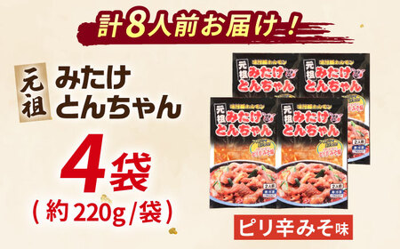 岐阜県産豚もつの鉄板焼「みたけとんちゃん」ピリ辛みそ味（8人前）[AVAA006]酒 おつまみ